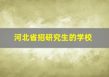 河北省招研究生的学校