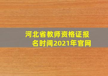 河北省教师资格证报名时间2021年官网