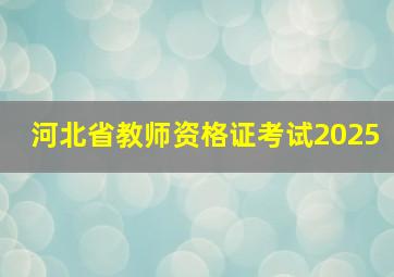 河北省教师资格证考试2025