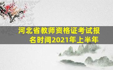 河北省教师资格证考试报名时间2021年上半年