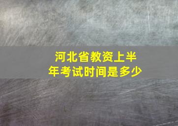 河北省教资上半年考试时间是多少