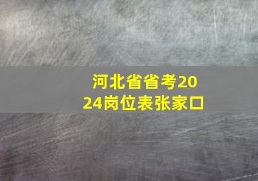 河北省省考2024岗位表张家口