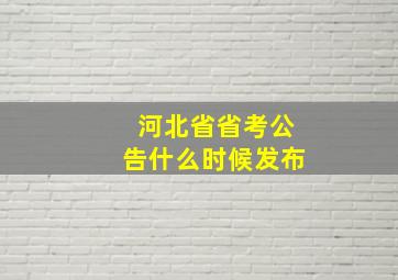 河北省省考公告什么时候发布