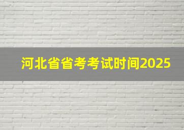 河北省省考考试时间2025