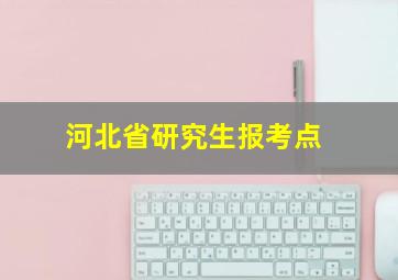 河北省研究生报考点