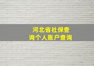 河北省社保查询个人账户查询