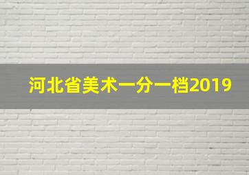 河北省美术一分一档2019