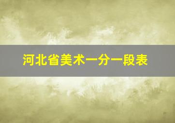 河北省美术一分一段表