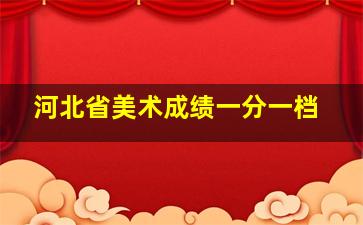 河北省美术成绩一分一档