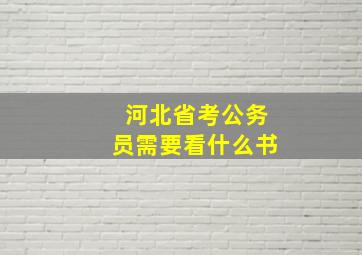 河北省考公务员需要看什么书