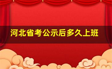 河北省考公示后多久上班