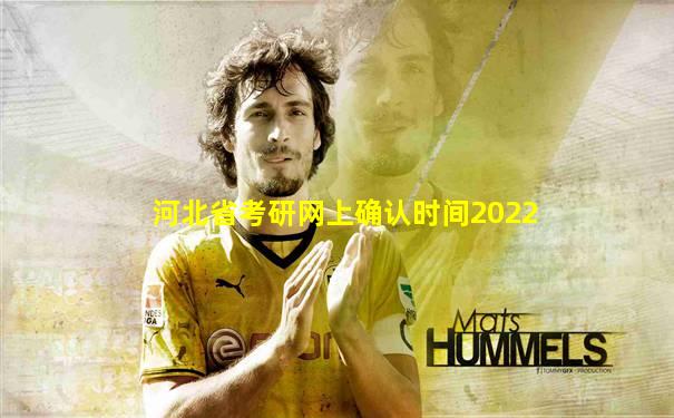 河北省考研网上确认时间2022