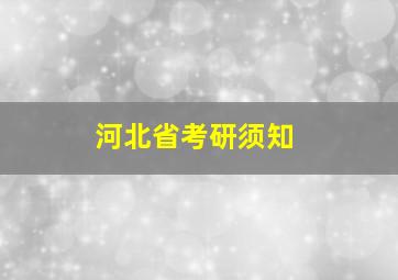 河北省考研须知