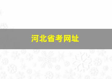 河北省考网址