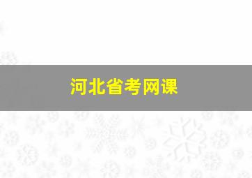 河北省考网课