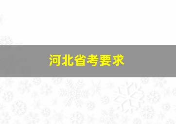 河北省考要求