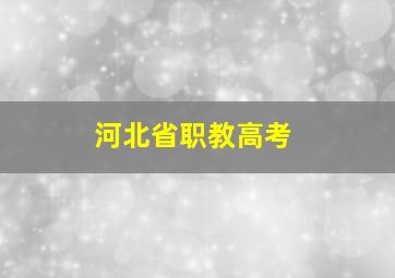 河北省职教高考