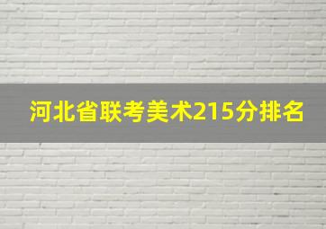 河北省联考美术215分排名