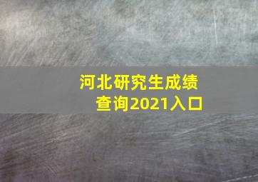 河北研究生成绩查询2021入口