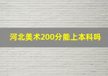 河北美术200分能上本科吗