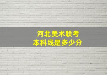 河北美术联考本科线是多少分