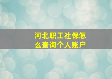 河北职工社保怎么查询个人账户