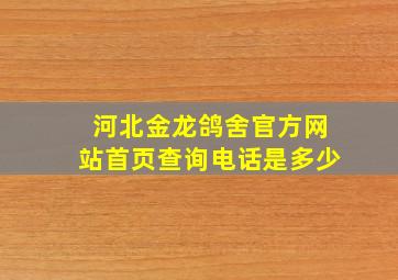 河北金龙鸽舍官方网站首页查询电话是多少