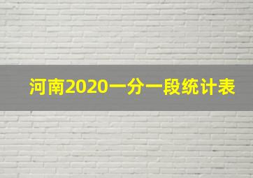 河南2020一分一段统计表