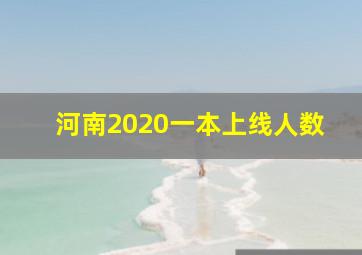 河南2020一本上线人数