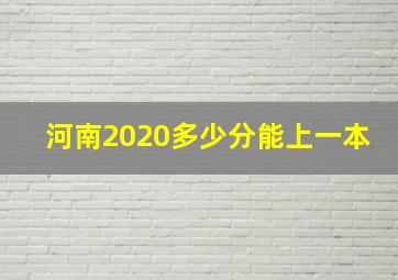 河南2020多少分能上一本