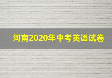 河南2020年中考英语试卷