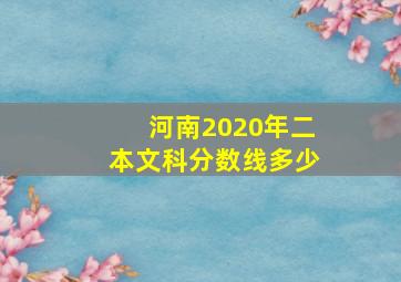 河南2020年二本文科分数线多少