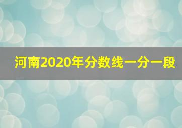 河南2020年分数线一分一段