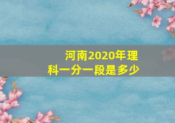 河南2020年理科一分一段是多少