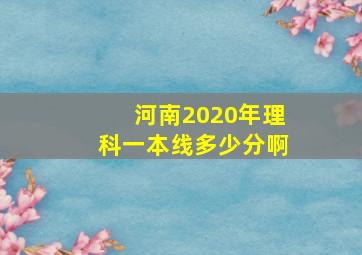 河南2020年理科一本线多少分啊