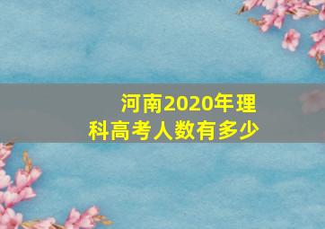 河南2020年理科高考人数有多少