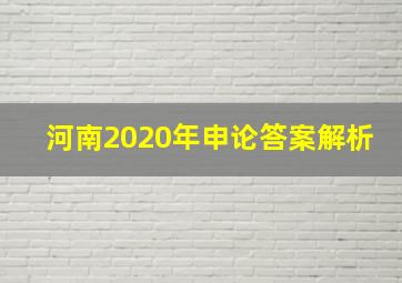 河南2020年申论答案解析