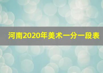 河南2020年美术一分一段表