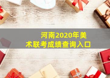 河南2020年美术联考成绩查询入口