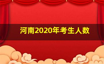 河南2020年考生人数