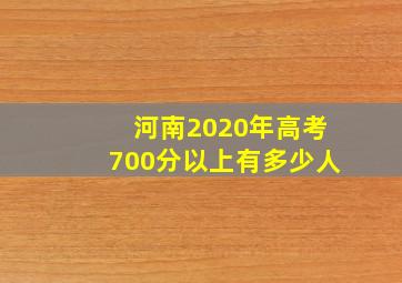 河南2020年高考700分以上有多少人