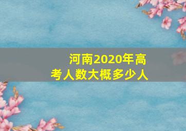 河南2020年高考人数大概多少人