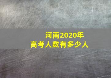 河南2020年高考人数有多少人