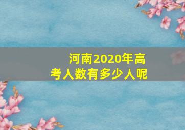 河南2020年高考人数有多少人呢