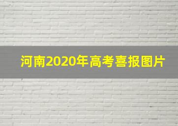 河南2020年高考喜报图片