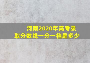 河南2020年高考录取分数线一分一档是多少