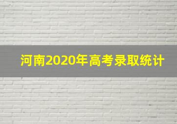 河南2020年高考录取统计