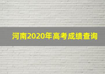 河南2020年高考成绩查询