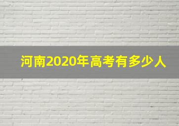 河南2020年高考有多少人