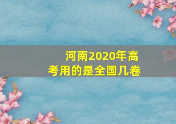 河南2020年高考用的是全国几卷